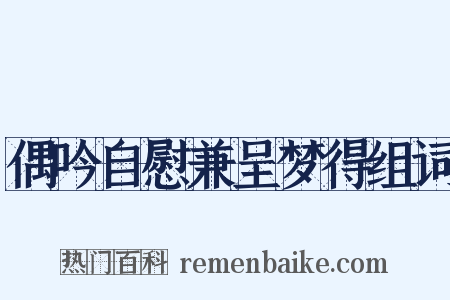 偶吟自慰兼呈梦得组词是什么意思的图片